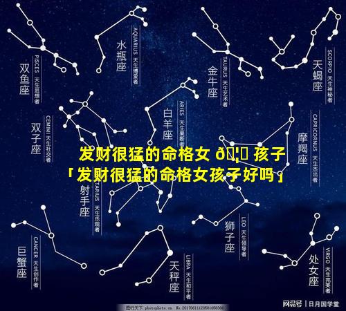 发财很猛的命格女 🦋 孩子「发财很猛的命格女孩子好吗」